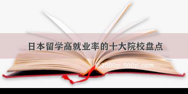 日本留学高就业率的十大院校盘点