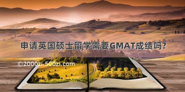 申请英国硕士留学需要GMAT成绩吗?