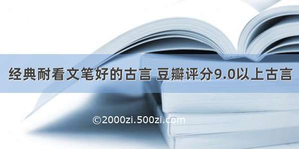 经典耐看文笔好的古言 豆瓣评分9.0以上古言