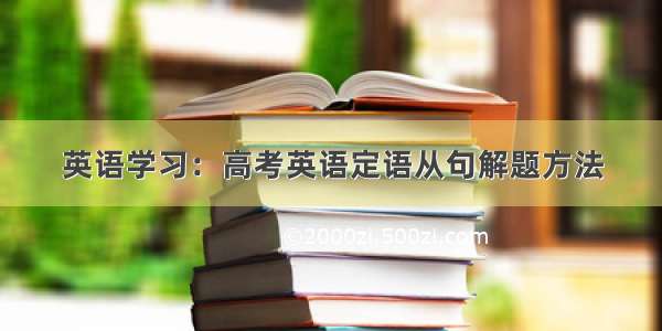 英语学习：高考英语定语从句解题方法