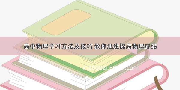 高中物理学习方法及技巧 教你迅速提高物理成绩