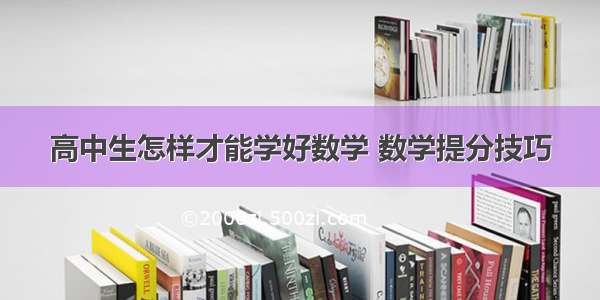 高中生怎样才能学好数学 数学提分技巧