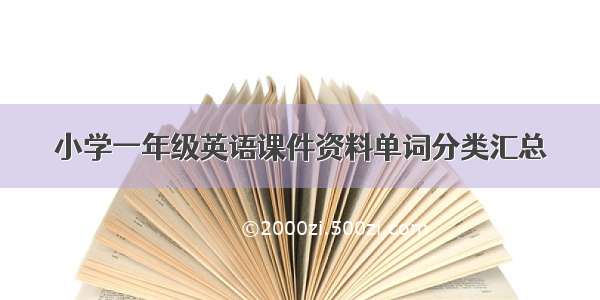 小学一年级英语课件资料单词分类汇总