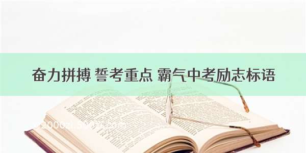 奋力拼搏 誓考重点 霸气中考励志标语