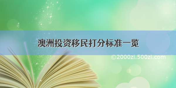 澳洲投资移民打分标准一览