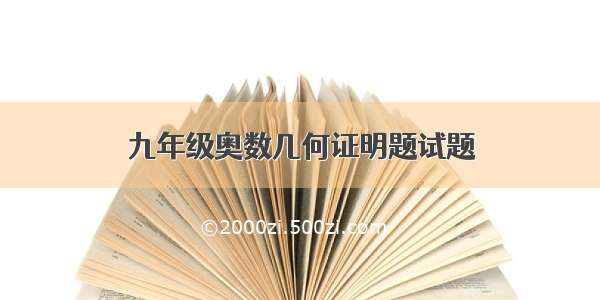 九年级奥数几何证明题试题