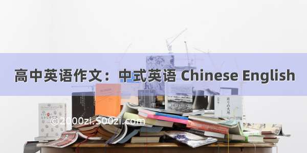 高中英语作文：中式英语 Chinese English