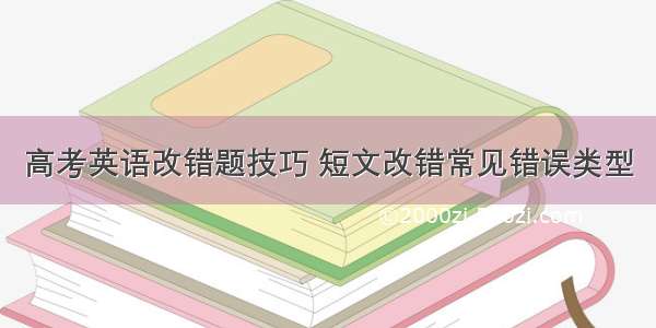 高考英语改错题技巧 短文改错常见错误类型