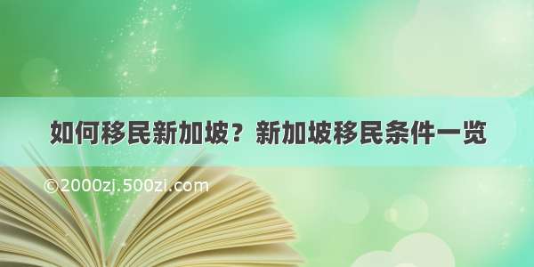 如何移民新加坡？新加坡移民条件一览