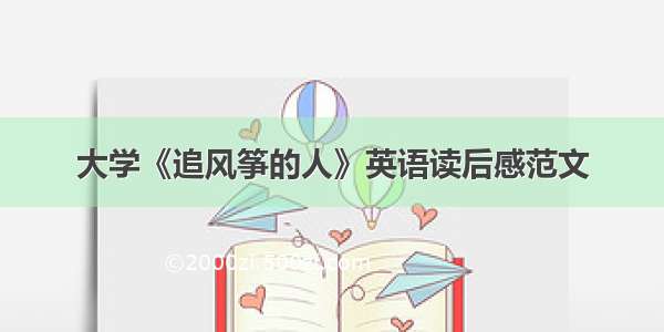 大学《追风筝的人》英语读后感范文