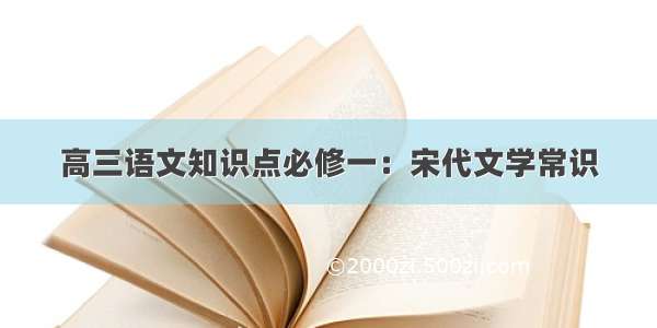 高三语文知识点必修一：宋代文学常识