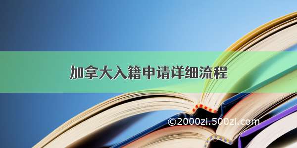 加拿大入籍申请详细流程