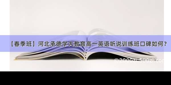 【春季班】河北承德学大教育高一英语听说训练班口碑如何？