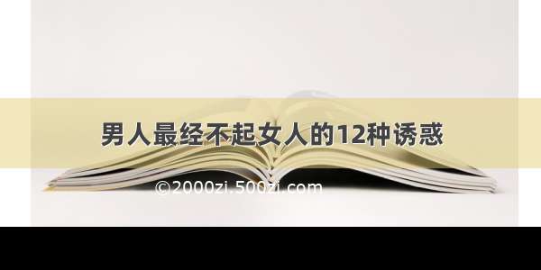 男人最经不起女人的12种诱惑