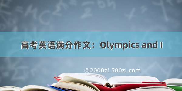 高考英语满分作文：Olympics and I