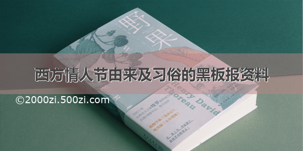 西方情人节由来及习俗的黑板报资料