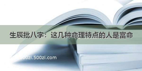 生辰批八字：这几种命理特点的人是富命