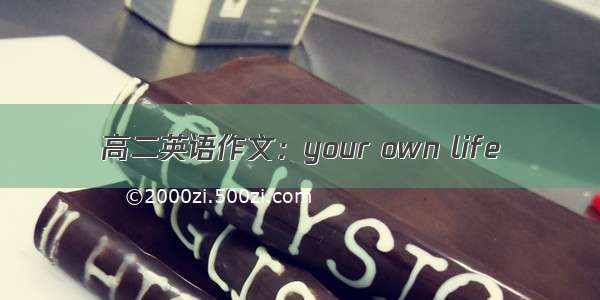 高二英语作文：your own life