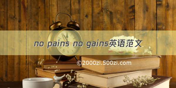 no pains no gains英语范文