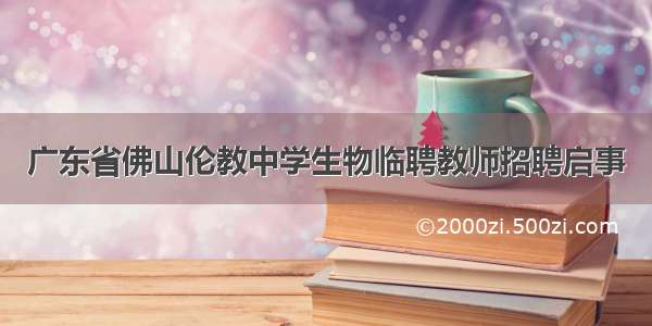 广东省佛山伦教中学生物临聘教师招聘启事