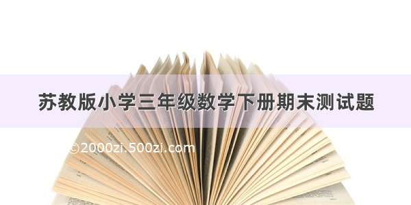 苏教版小学三年级数学下册期末测试题