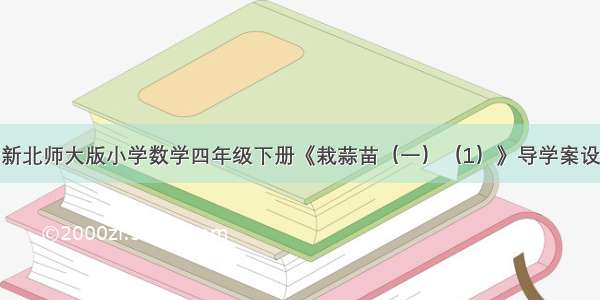 最新北师大版小学数学四年级下册《栽蒜苗（一）（1）》导学案设计