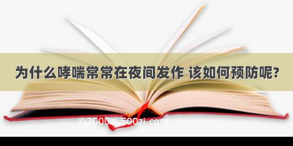 为什么哮喘常常在夜间发作 该如何预防呢?