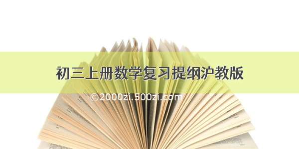 初三上册数学复习提纲沪教版