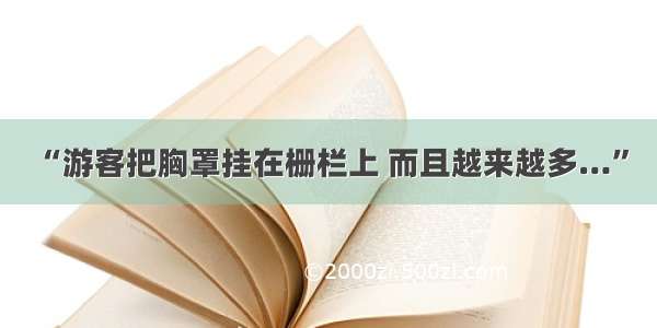 “游客把胸罩挂在栅栏上 而且越来越多…”