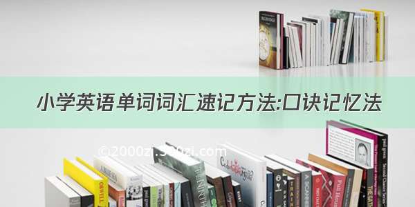 小学英语单词词汇速记方法:口诀记忆法