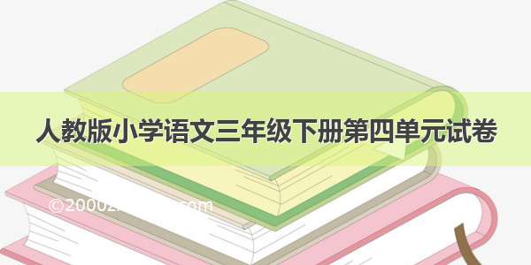 人教版小学语文三年级下册第四单元试卷