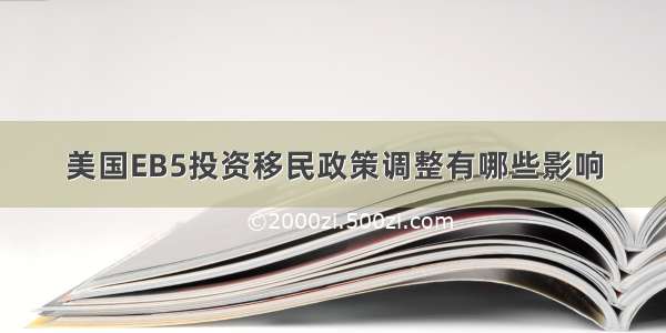 美国EB5投资移民政策调整有哪些影响