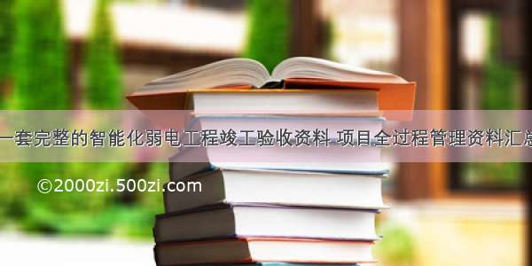 一套完整的智能化弱电工程竣工验收资料 项目全过程管理资料汇总