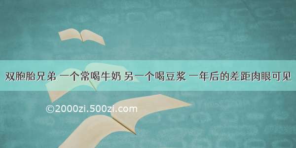 双胞胎兄弟 一个常喝牛奶 另一个喝豆浆 一年后的差距肉眼可见