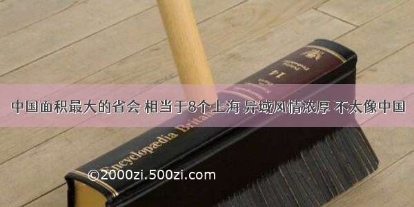 中国面积最大的省会 相当于8个上海 异域风情浓厚 不太像中国