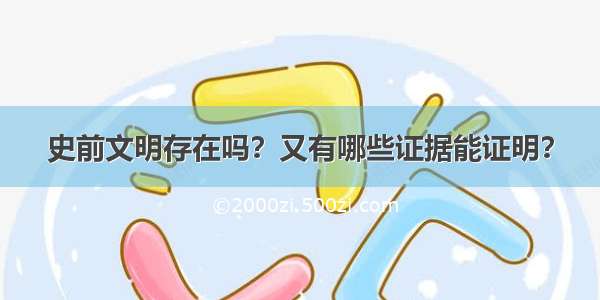 史前文明存在吗？又有哪些证据能证明？