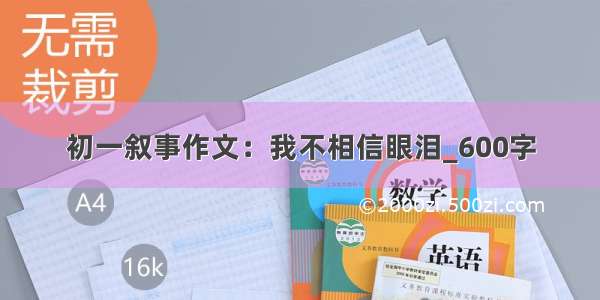 初一叙事作文：我不相信眼泪_600字