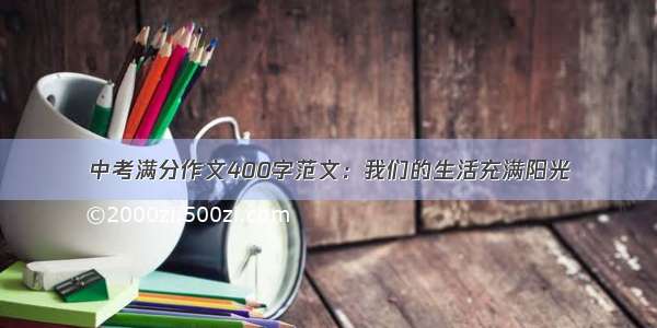 中考满分作文400字范文：我们的生活充满阳光