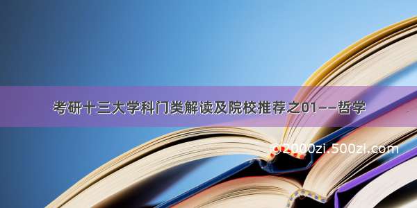 考研十三大学科门类解读及院校推荐之01——哲学