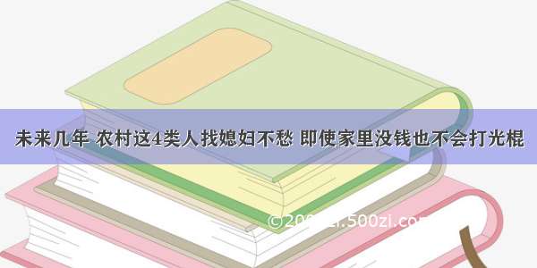 未来几年 农村这4类人找媳妇不愁 即使家里没钱也不会打光棍