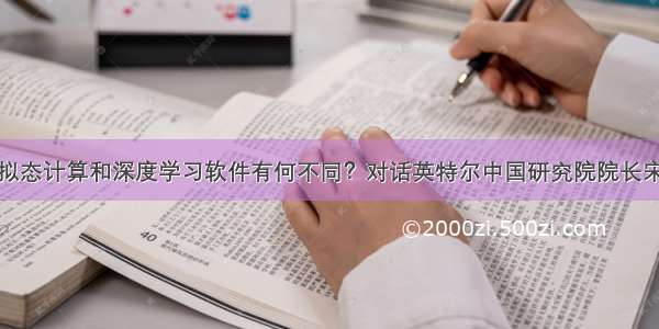 神经拟态计算和深度学习软件有何不同？对话英特尔中国研究院院长宋继强