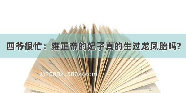 四爷很忙：雍正帝的妃子真的生过龙凤胎吗?