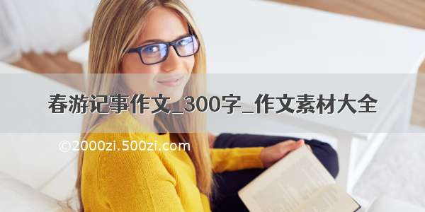 春游记事作文_300字_作文素材大全