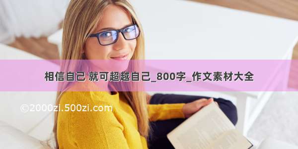 相信自己 就可超越自己_800字_作文素材大全