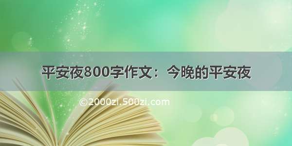 平安夜800字作文：今晚的平安夜