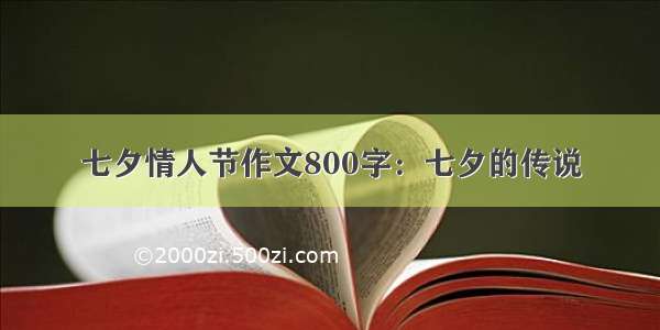 七夕情人节作文800字：七夕的传说