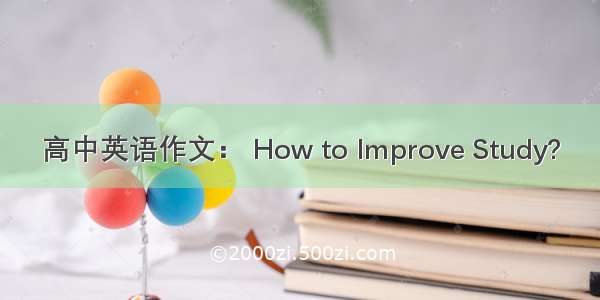 高中英语作文： How to Improve Study?