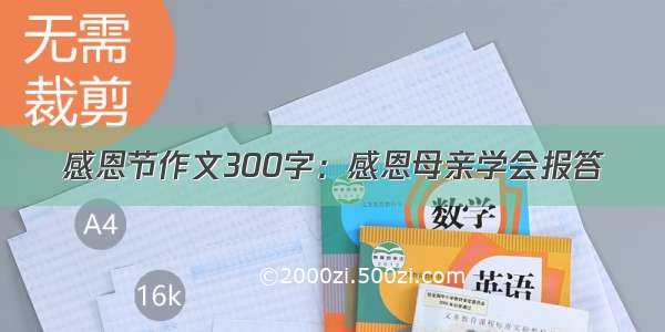 感恩节作文300字：感恩母亲学会报答