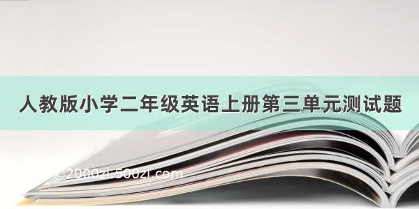 人教版小学二年级英语上册第三单元测试题