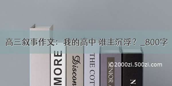 高三叙事作文：我的高中 谁主沉浮？_800字